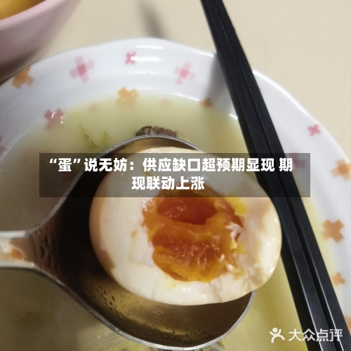 “蛋	”说无妨：供应缺口超预期显现 期现联动上涨-第2张图片