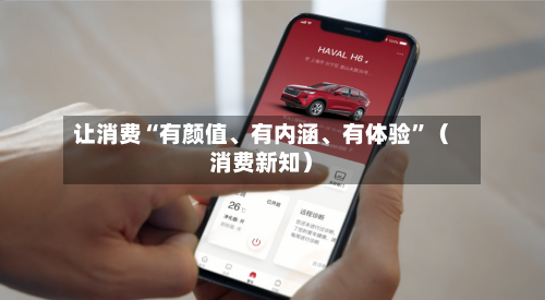 让消费“有颜值、有内涵	、有体验”（消费新知）-第1张图片