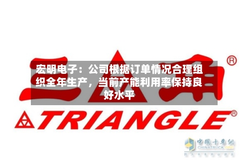 宏明电子：公司根据订单情况合理组织全年生产	，当前产能利用率保持良好水平-第1张图片