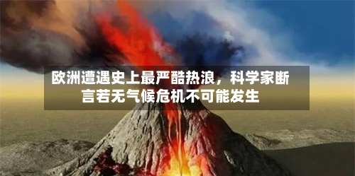 欧洲遭遇史上最严酷热浪，科学家断言若无气候危机不可能发生-第1张图片