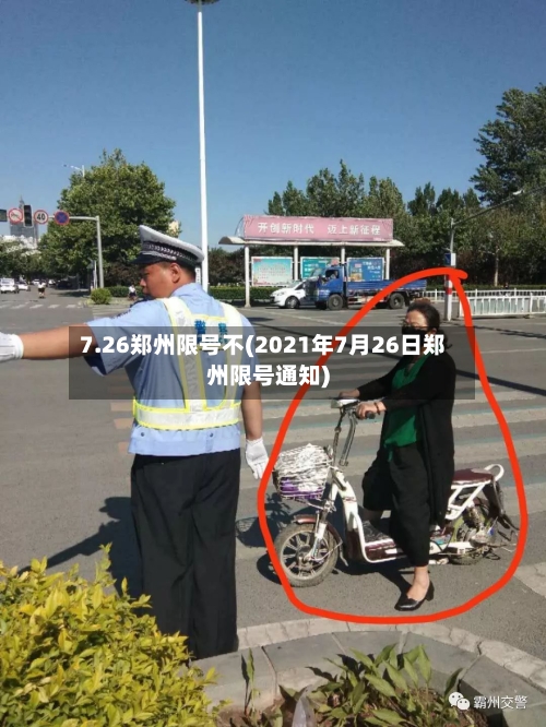7.26郑州限号不(2021年7月26日郑州限号通知)-第1张图片