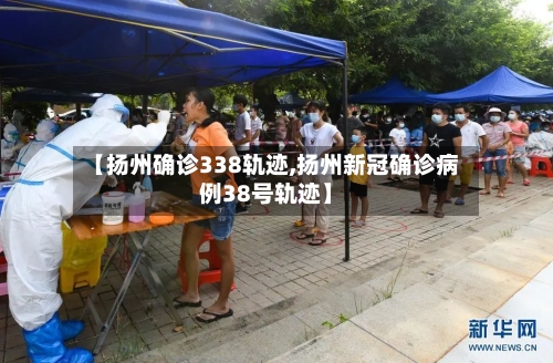 【扬州确诊338轨迹,扬州新冠确诊病例38号轨迹】-第1张图片