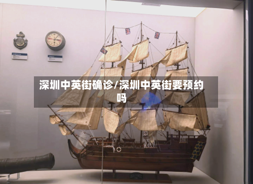 深圳中英街确诊/深圳中英街要预约吗-第1张图片