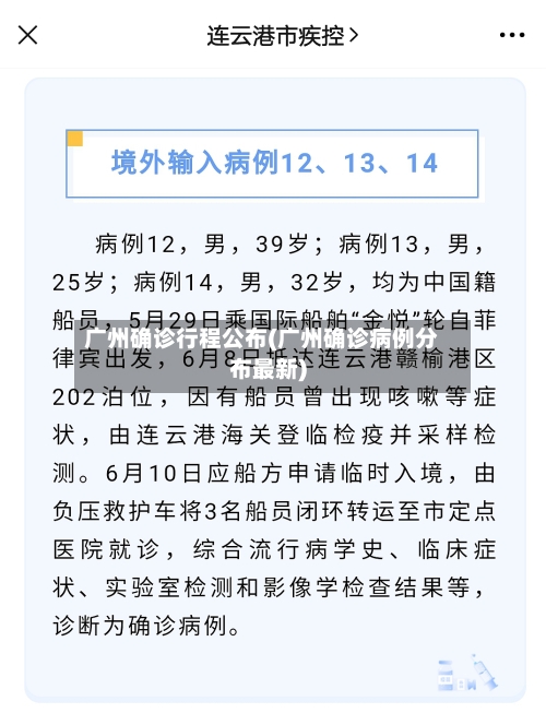广州确诊行程公布(广州确诊病例分布最新)-第1张图片