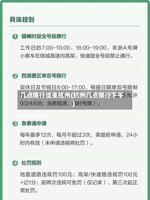 几点限行结束杭州(杭州几点限行下午)-第1张图片