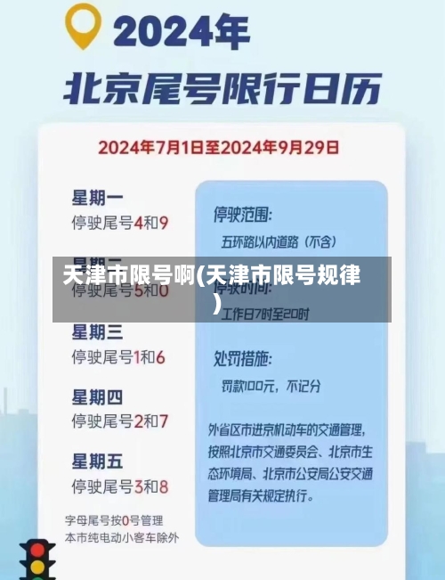 天津市限号啊(天津市限号规律)