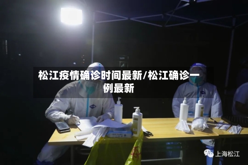 松江疫情确诊时间最新/松江确诊一例最新-第1张图片