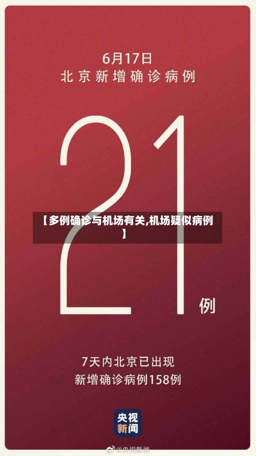 【多例确诊与机场有关,机场疑似病例】-第1张图片