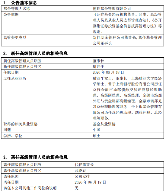 德邦基金“换帅	”！银行系“老兵”尉迟平接棒董事长