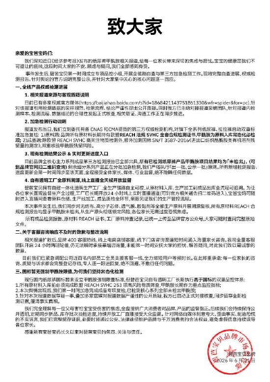 碧芭宝贝纸尿裤最新检测结果：主力款未检出甲酰胺	，剩余批次随出随公示