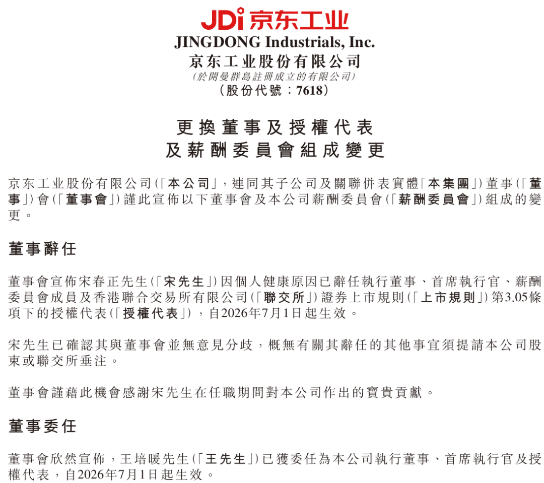 港股上市仅半年	，京东工业突然换帅